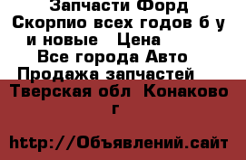 Запчасти Форд Скорпио всех годов б/у и новые › Цена ­ 300 - Все города Авто » Продажа запчастей   . Тверская обл.,Конаково г.